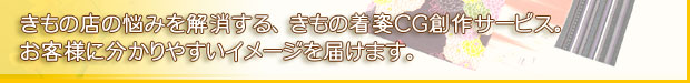 きもの店の悩みを解消する、きもの着姿CG創作サービス。お客様に分かりやすいイメージを届けます。